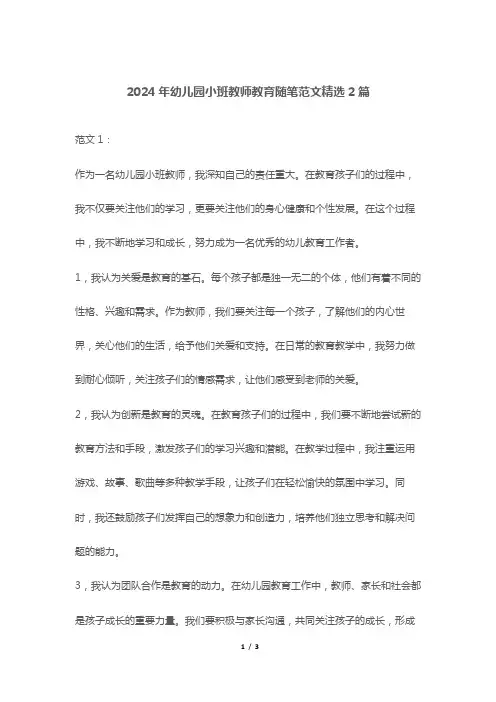 2024年幼儿园小班教师教育随笔范文精选2篇