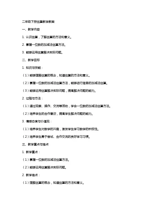 二年级下册估算教学教案