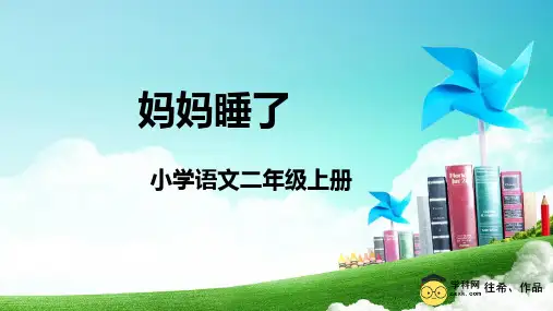 《妈妈睡了》ppt课件