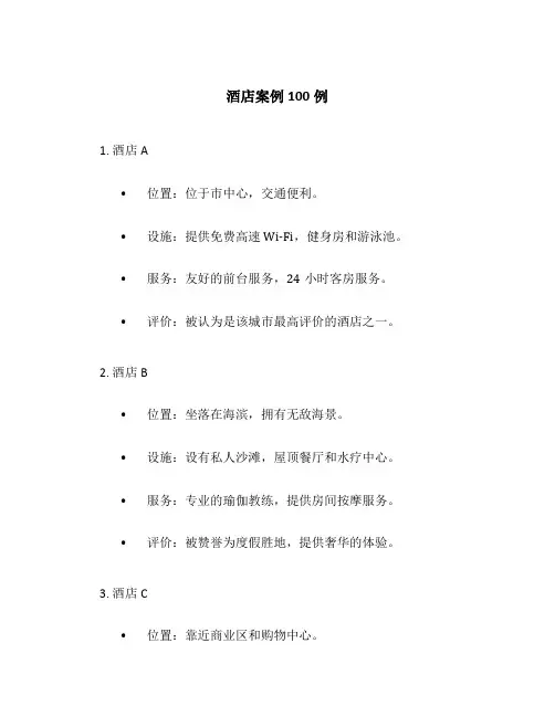 酒店案例100例