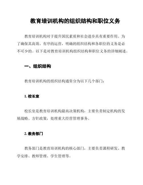 教育培训机构的组织结构和职位义务