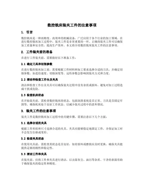 数控铣床装夹工件的注意事项