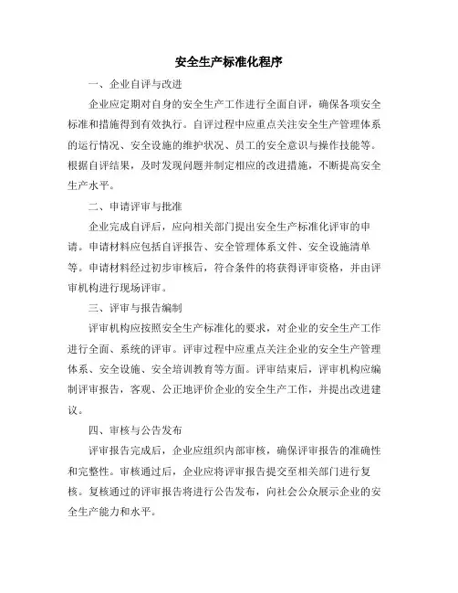安全生产标准化程序
