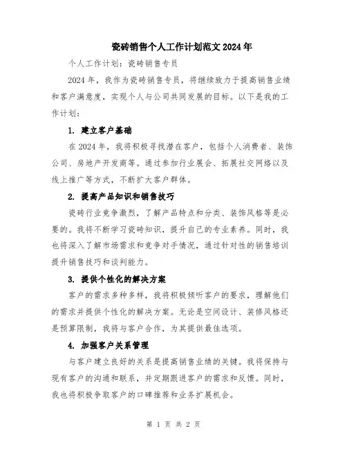 瓷砖销售个人工作计划范文2024年