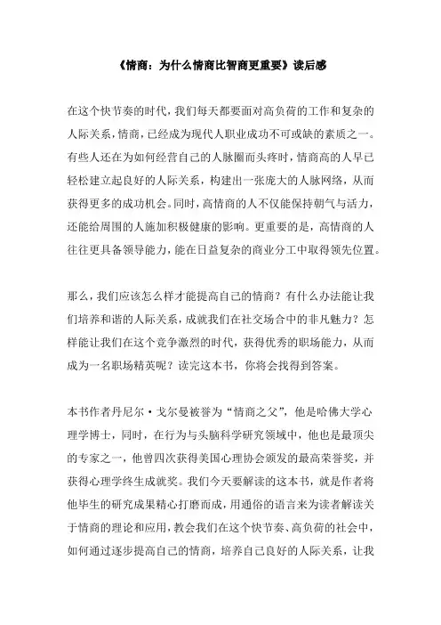 《情商：为什么情商比智商更重要》读后感