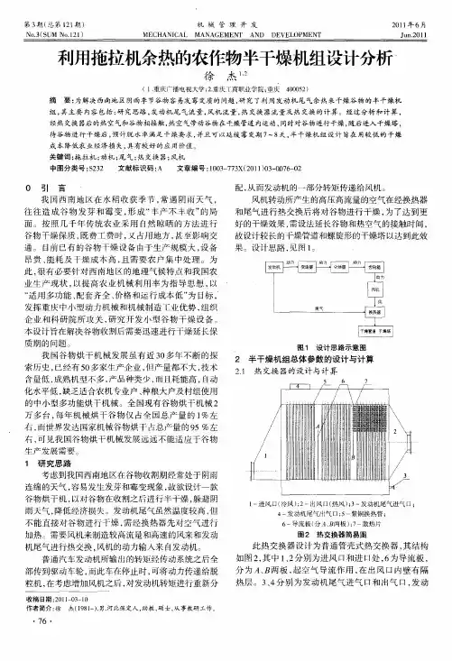利用拖拉机余热的农作物半干燥机组设计分析