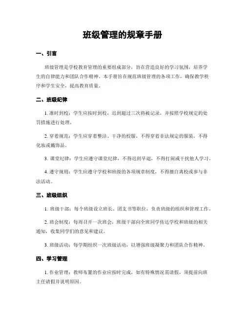 班级管理的规章手册