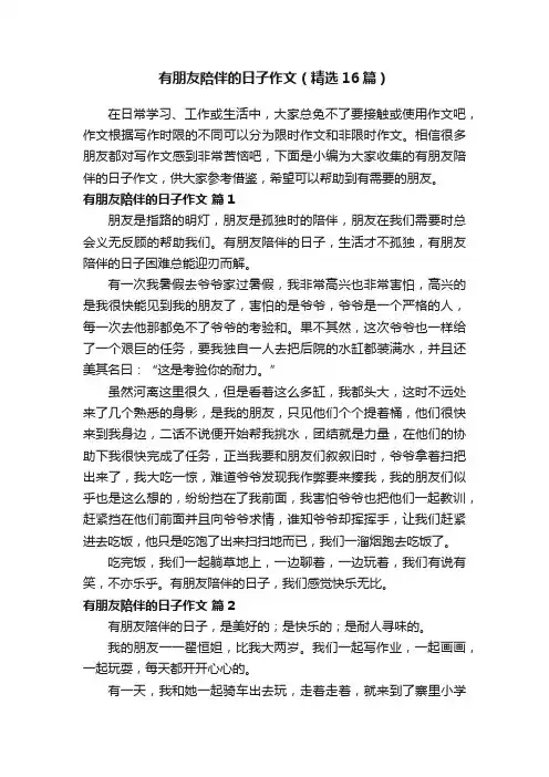 有朋友陪伴的日子作文（精选16篇）
