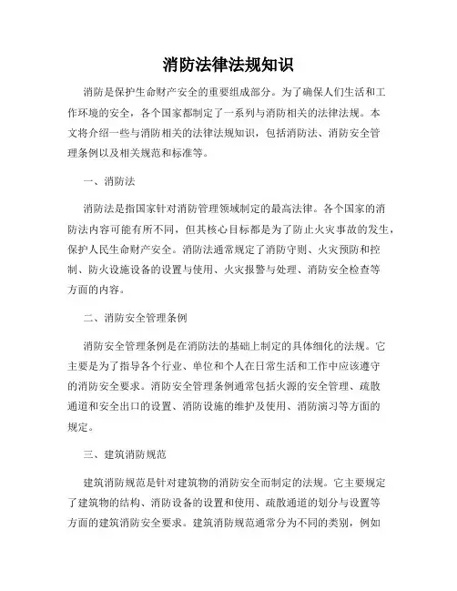 消防法律法规知识