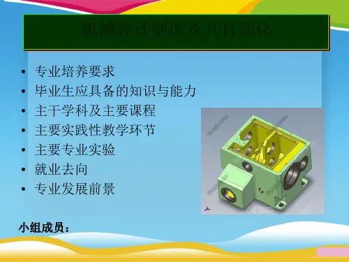 机械设计制造及其自动化专业知识(ppt 14页)