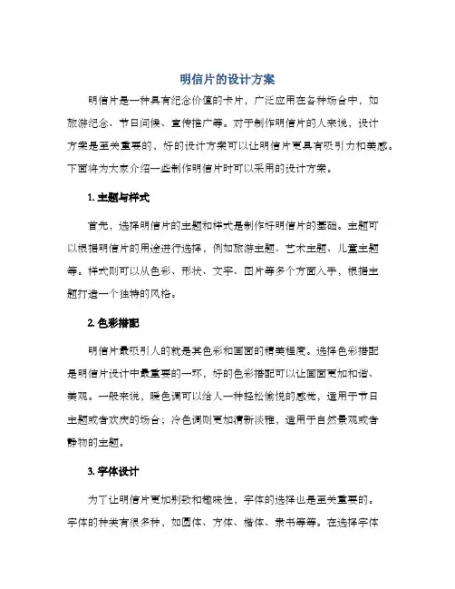 明信片的设计方案