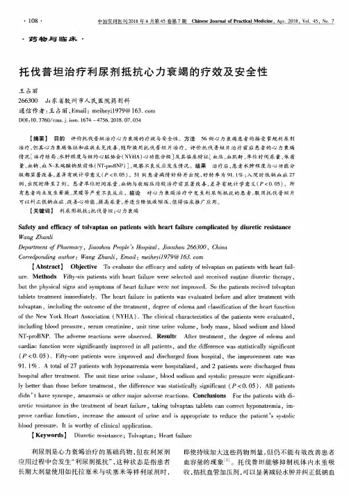 托伐普坦治疗利尿剂抵抗心力衰竭的疗效及安全性