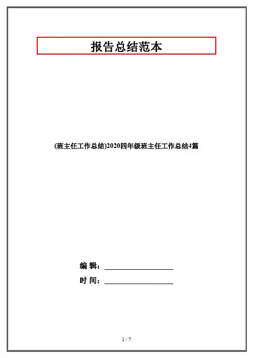(班主任工作总结)2020四年级班主任工作总结4篇