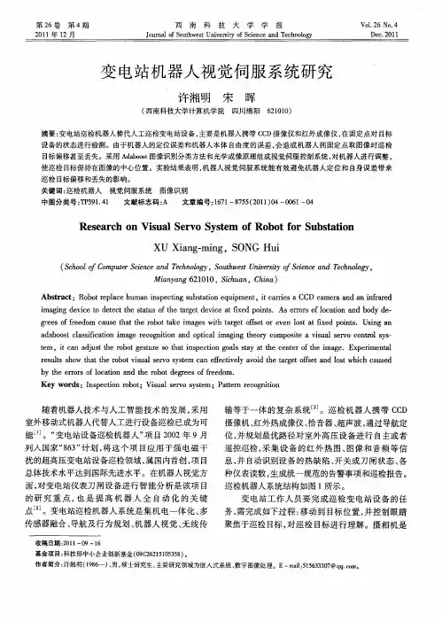 变电站机器人视觉伺服系统研究
