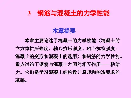 钢筋与混凝土的力学性能