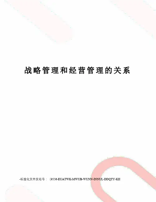 战略管理和经营管理的关系