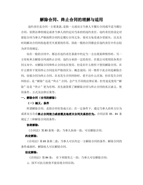 解除合同、终止合同的理解与适用