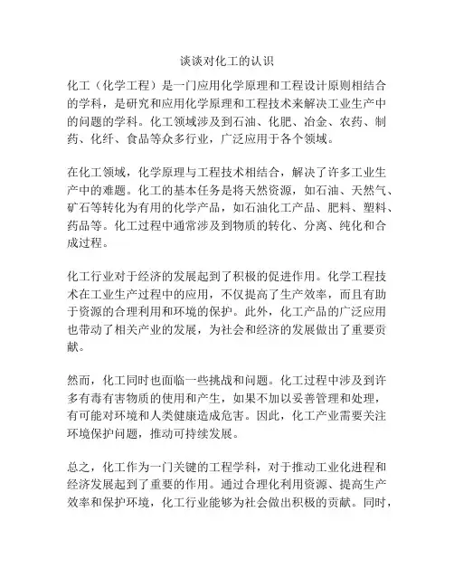 谈谈对化工的认识
