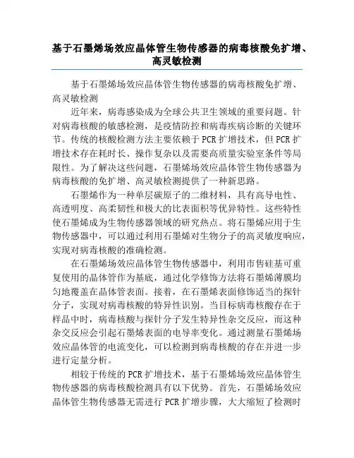 基于石墨烯场效应晶体管生物传感器的病毒核酸免扩增、高灵敏检测