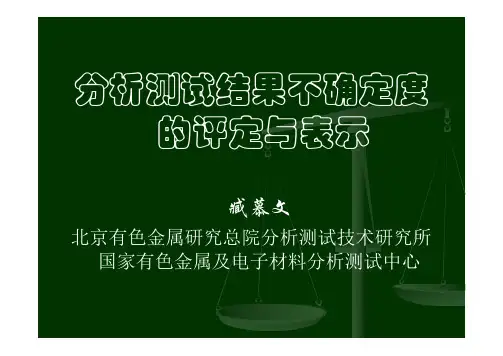 分析测试结果不确定度的评定与表示