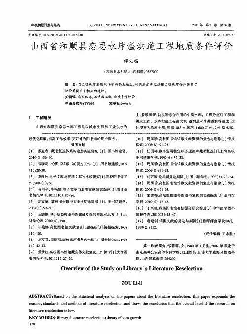 山西省和顺县恋思水库溢洪道工程地质条件评价