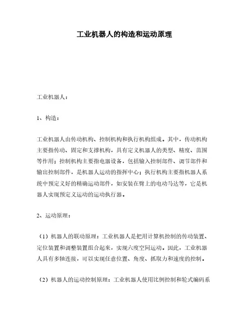 工业机器人的构造和运动原理