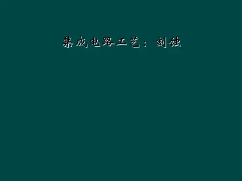 集成电路工艺：刻蚀
