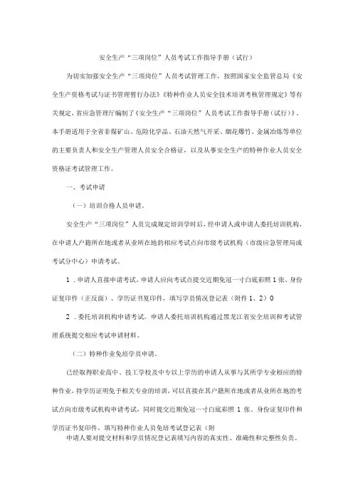 黑龙江安全生产“三项岗位”人员考试工作指导手册(试行)-全文及附表
