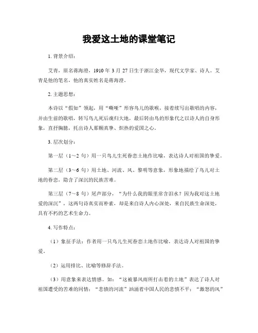 我爱这土地的课堂笔记