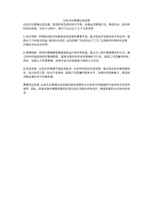 以技术以管理以促发展