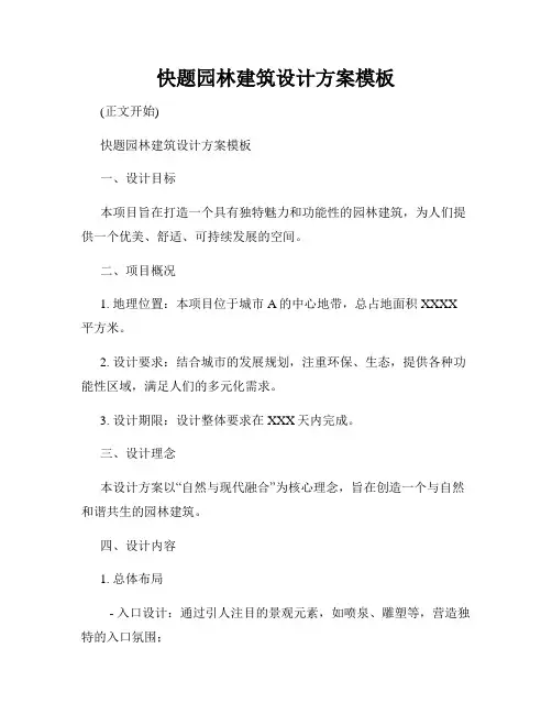 快题园林建筑设计方案模板
