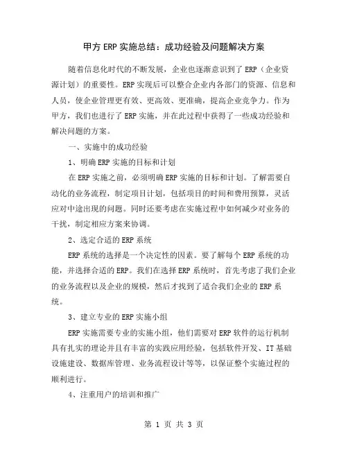 甲方ERP实施总结：成功经验及问题解决方案