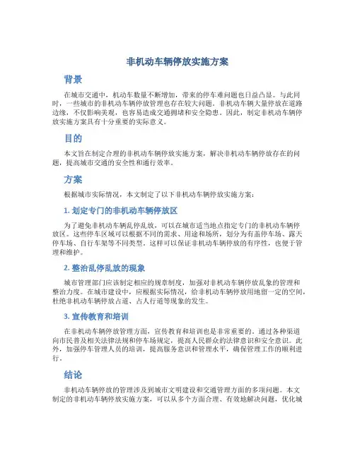 非机动车辆停放实施方案