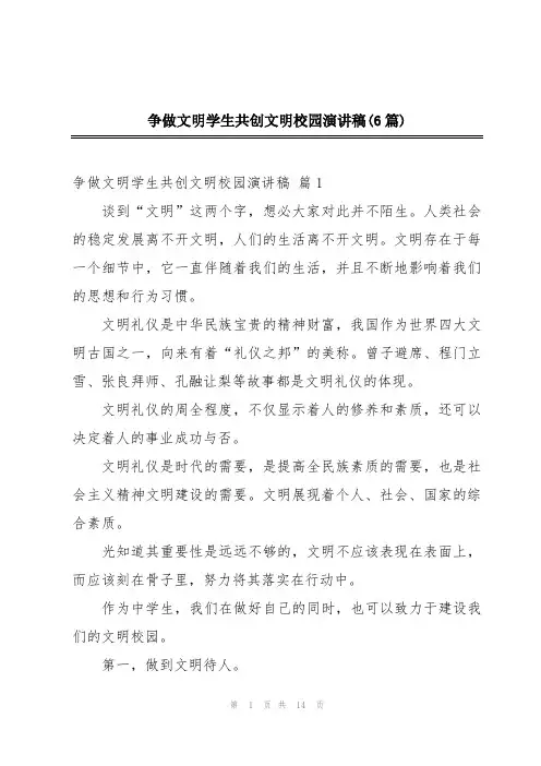 争做文明学生共创文明校园演讲稿(6篇)