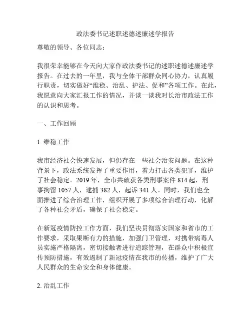 政法委书记述职述德述廉述学报告