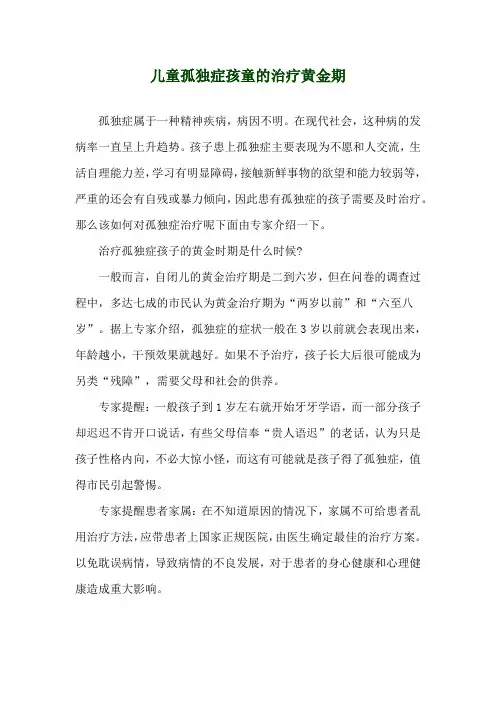 儿童孤独症孩童的治疗黄金期