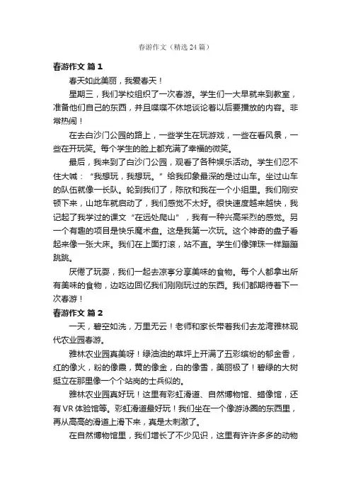 春游作文（精选24篇）
