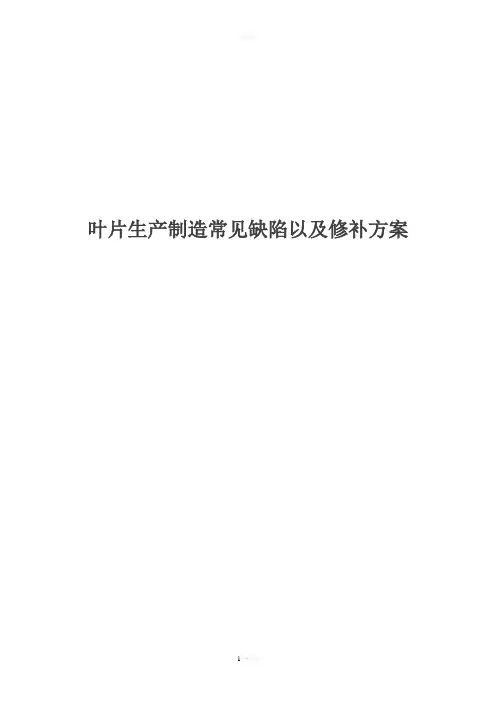 叶片生产制造常见缺陷及基本修复方案