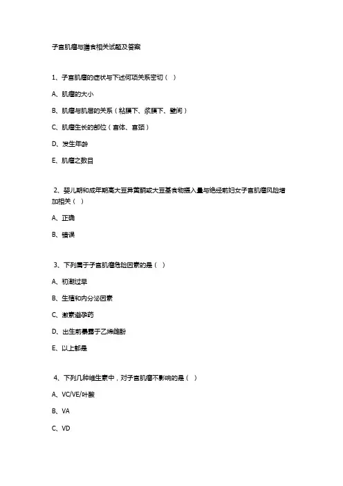 子宫肌瘤与膳食相关试题及答案