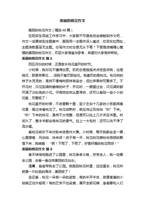 美丽的桃花作文