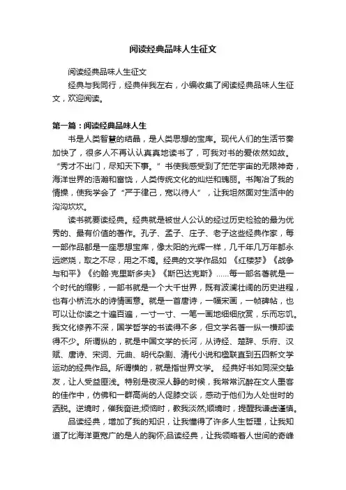 阅读经典品味人生征文