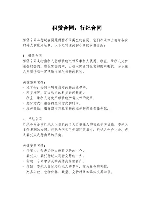 租赁合同：行纪合同