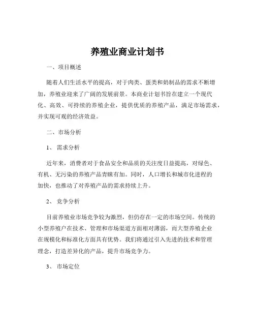 养殖业商业计划书