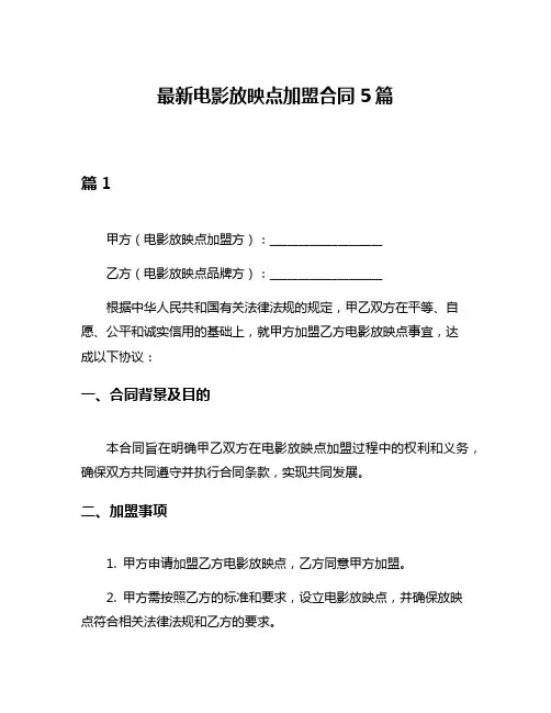 最新电影放映点加盟合同5篇