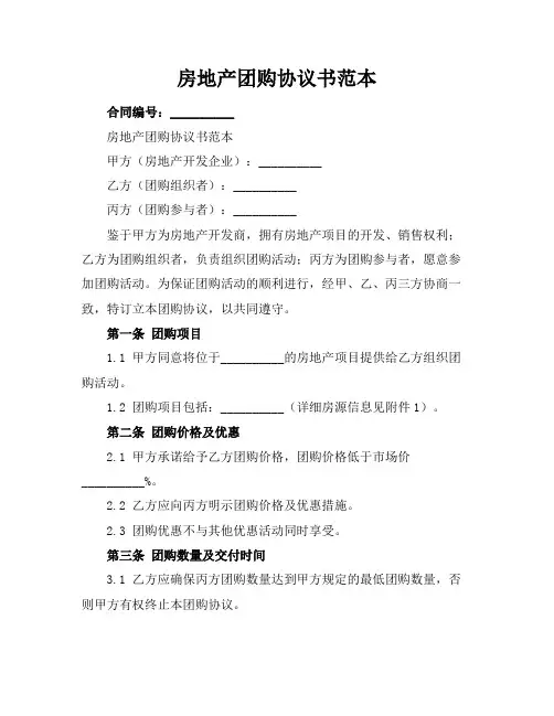 房地产团购协议书范本
