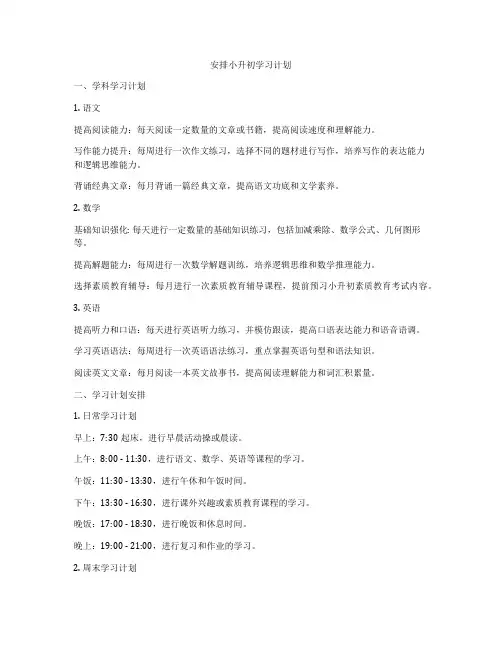 安排小升初学习计划