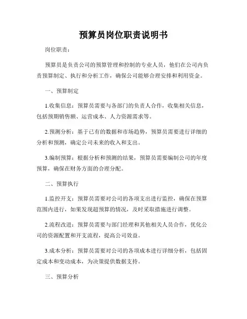 预算员岗位职责说明书