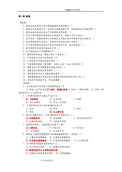 生产和运作管理第三版课后习题附含答案解析版