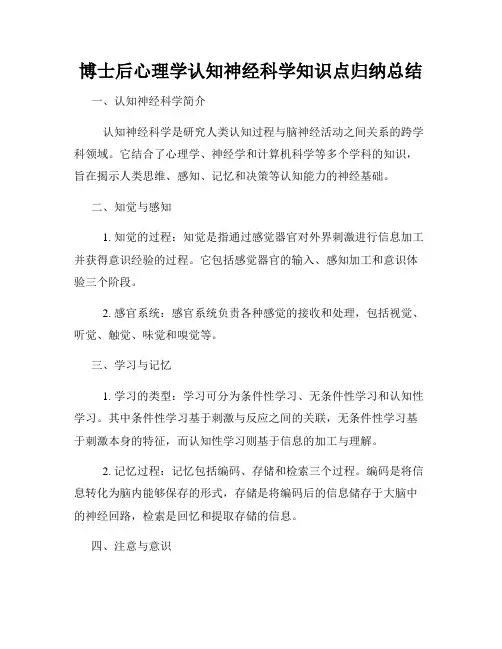 博士后心理学认知神经科学知识点归纳总结