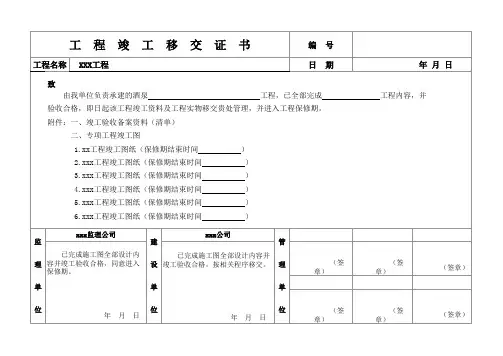 工程竣工移交证书(最新)